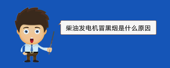 路北柴油发电机冒黑烟是什么原因